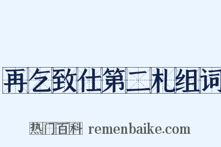 再乞致仕第二札组词是什么意思的图片